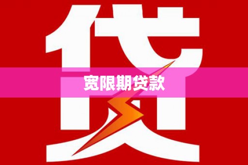 独山子宽限期贷款