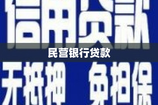 独山子民营银行贷款