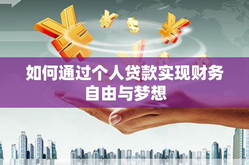 独山子如何通过个人贷款实现财务自由与梦想