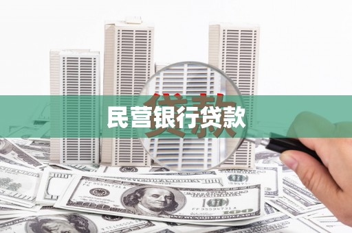独山子民营银行贷款