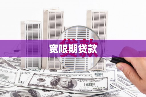 独山子宽限期贷款