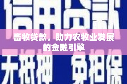 独山子畜牧贷款，助力农牧业发展的金融引擎