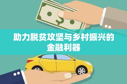 独山子助力脱贫攻坚与乡村振兴的金融利器