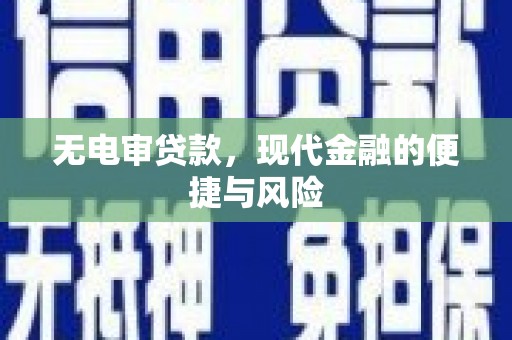 独山子无电审贷款，现代金融的便捷与风险