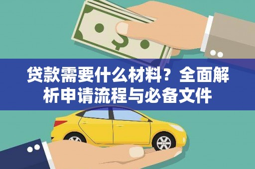 独山子贷款需要什么材料？全面解析申请流程与必备文件