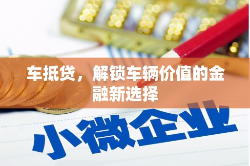 独山子车抵贷，解锁车辆价值的金融新选择
