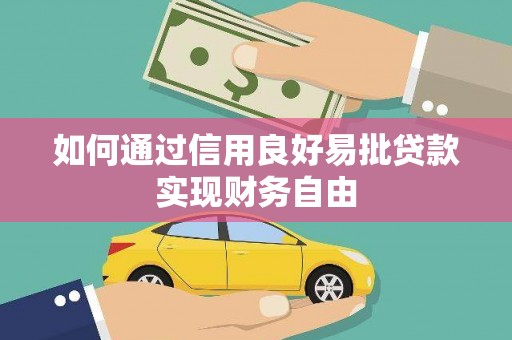 独山子如何通过信用良好易批贷款实现财务自由
