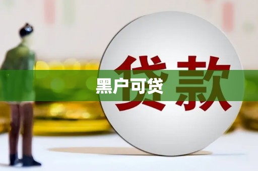 独山子黑户可贷