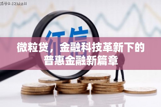 独山子微粒贷，金融科技革新下的普惠金融新篇章