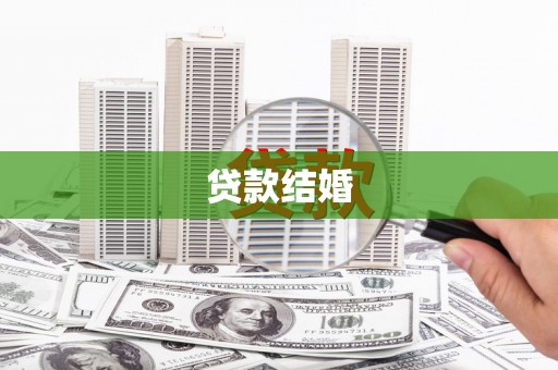 独山子贷款结婚