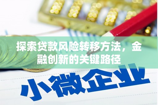 独山子探索贷款风险转移方法，金融创新的关键路径