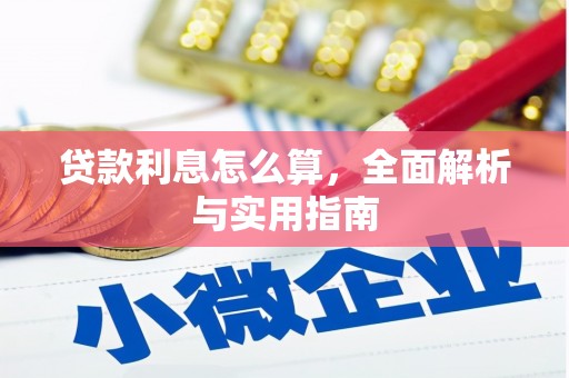 独山子贷款利息怎么算，全面解析与实用指南
