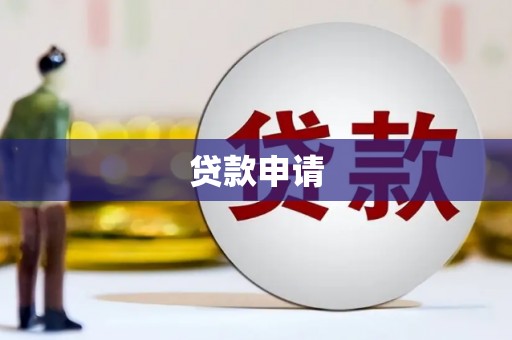 独山子贷款申请