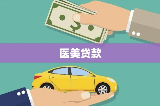 独山子医美贷款
