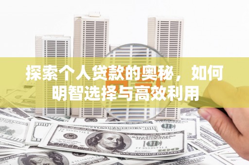 独山子探索个人贷款的奥秘，如何明智选择与高效利用