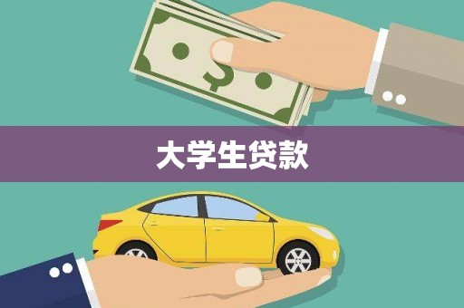 独山子大学生贷款