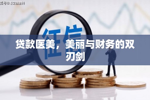 独山子贷款医美，美丽与财务的双刃剑