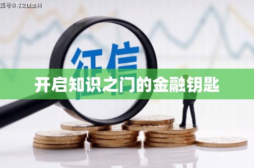 独山子开启知识之门的金融钥匙
