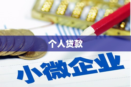 独山子个人贷款
