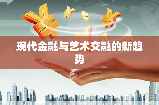 独山子现代金融与艺术交融的新趋势