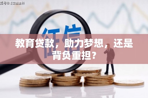 独山子教育贷款，助力梦想，还是背负重担？