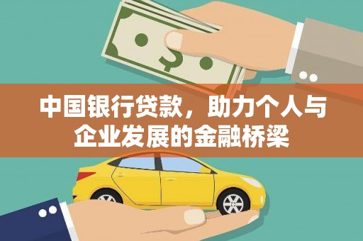 独山子中国银行贷款，助力个人与企业发展的金融桥梁