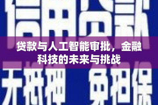 独山子贷款与人工智能审批，金融科技的未来与挑战