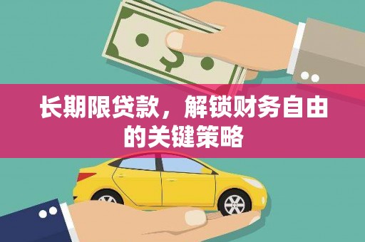 独山子长期限贷款，解锁财务自由的关键策略