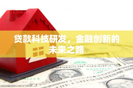 独山子贷款科技研发，金融创新的未来之路