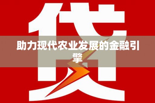 独山子助力现代农业发展的金融引擎