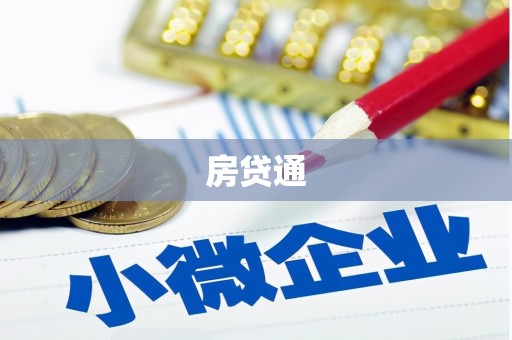 独山子房贷通