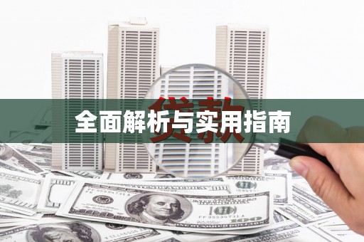 独山子全面解析与实用指南