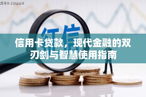 独山子信用卡贷款，现代金融的双刃剑与智慧使用指南