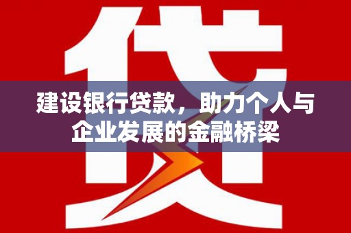 独山子建设银行贷款，助力个人与企业发展的金融桥梁