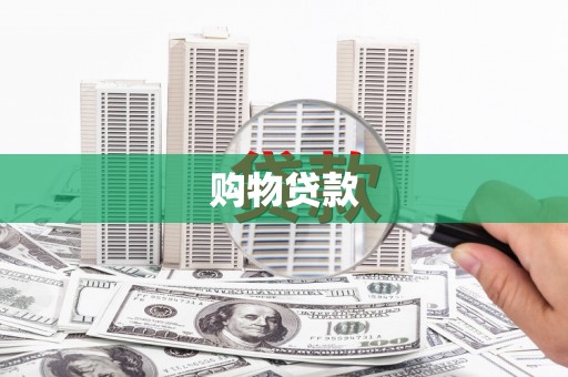 独山子购物贷款