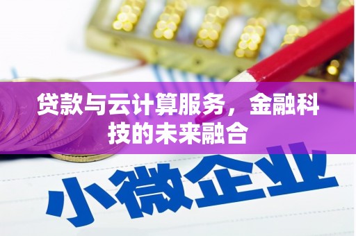 独山子贷款与云计算服务，金融科技的未来融合