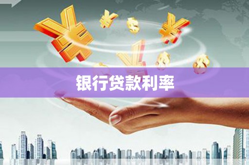 独山子银行贷款利率