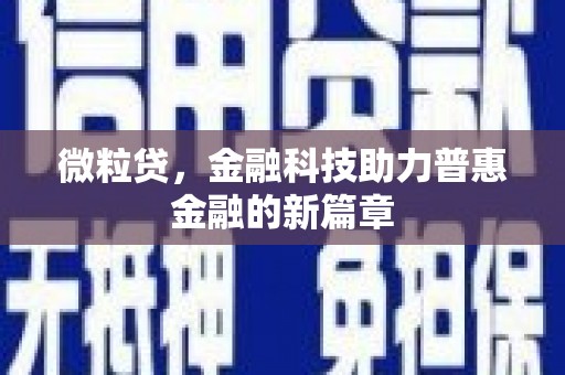 独山子微粒贷，金融科技助力普惠金融的新篇章