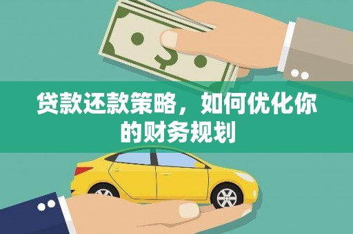 独山子贷款还款策略，如何优化你的财务规划