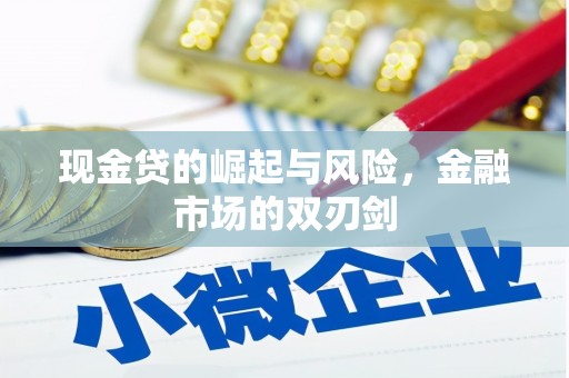 独山子现金贷的崛起与风险，金融市场的双刃剑