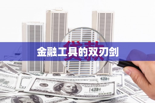 独山子金融工具的双刃剑