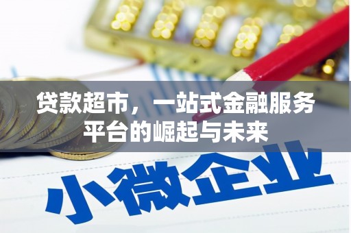 独山子贷款超市，一站式金融服务平台的崛起与未来