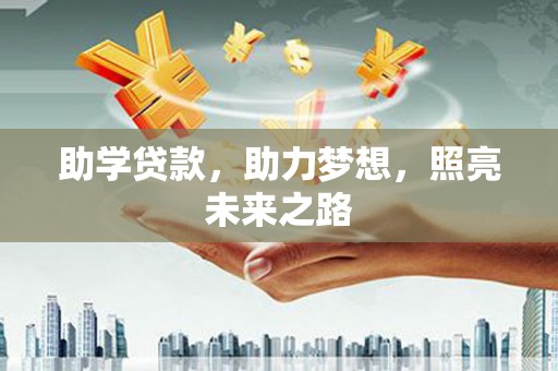 独山子助学贷款，助力梦想，照亮未来之路