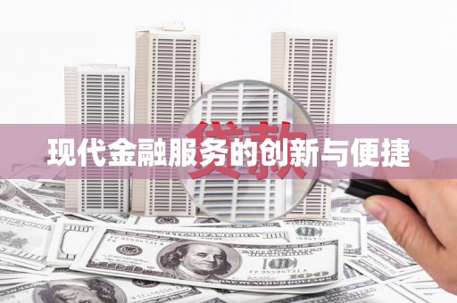 独山子现代金融服务的创新与便捷