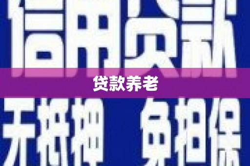 独山子贷款养老