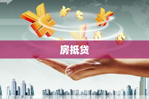 独山子房抵贷