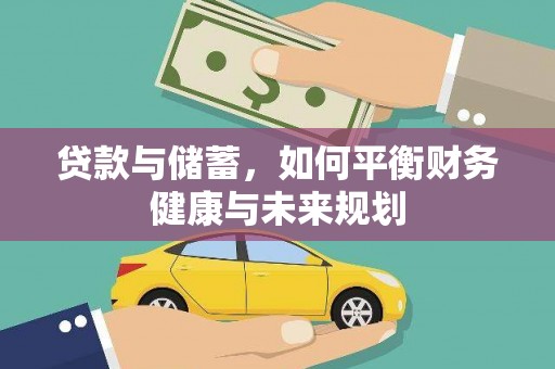 独山子贷款与储蓄，如何平衡财务健康与未来规划