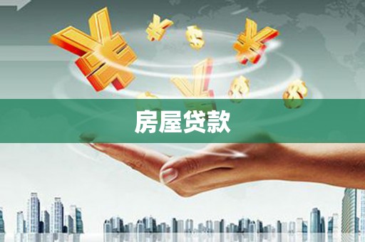 独山子房屋贷款