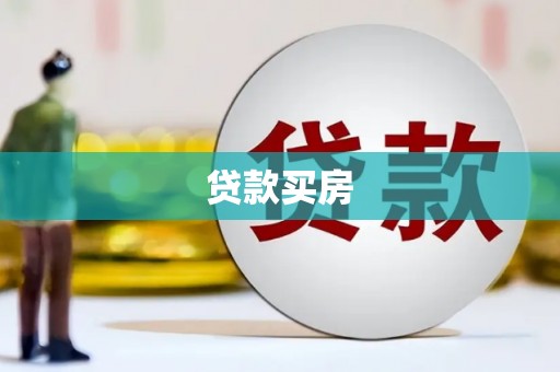 独山子贷款买房