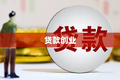独山子贷款创业